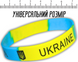 Браслет силіконовий УКРАЇНА 1.2см/20см 4820001002844 фото 2
