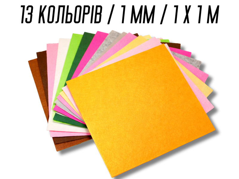 Фетр комплект з 13 кольорів/1мм/1х1м 4820001001434 фото