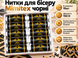 Нитки для бисера Mimitex черные 150D упаковка 10шт 4820001002107 фото 4