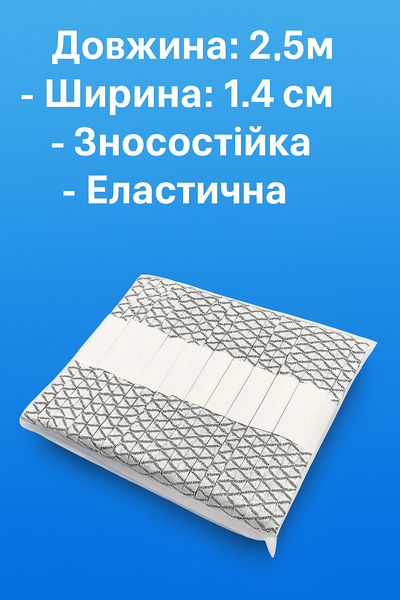 Гумка білизняна чорно-біла Зіг-Заг 1.4см/2.5м 4820001002973 фото