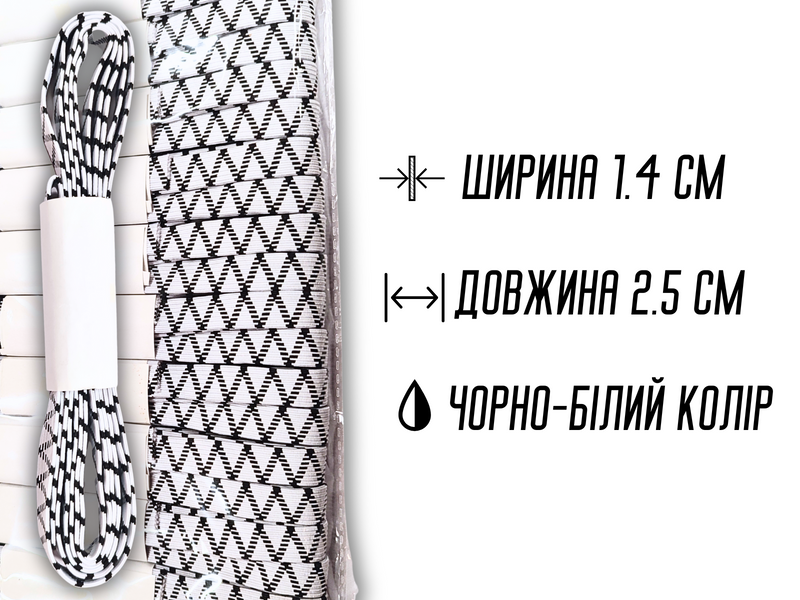 Гумка білизняна чорно-біла Зіг-Заг 1.4см/2.5м 4820001002973 фото