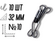 Крючки пришивные №10/32мм/10шт Черный №10 4820001001204 фото 2