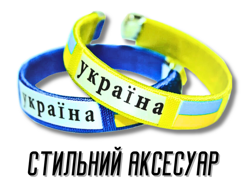 Браслет універсальний розмір УКРАЇНА Синій 4820000000929 фото