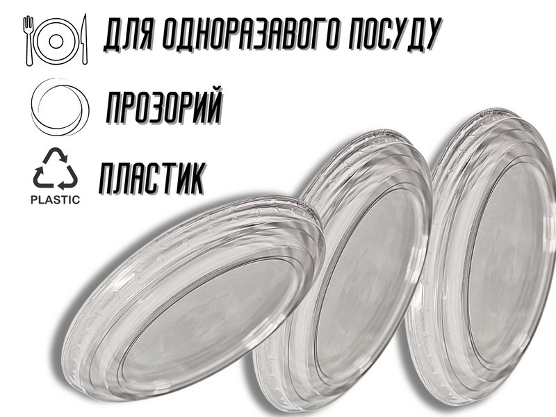 Кришка для одноразвого посуду пластикова 1300мл/19,5см 4820001002894 фото