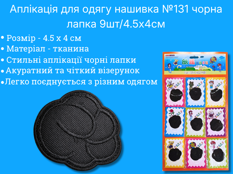 Аппликация для одежды нашивка №131 черная лапка 9шт/4.5х4см 4820001003016 фото