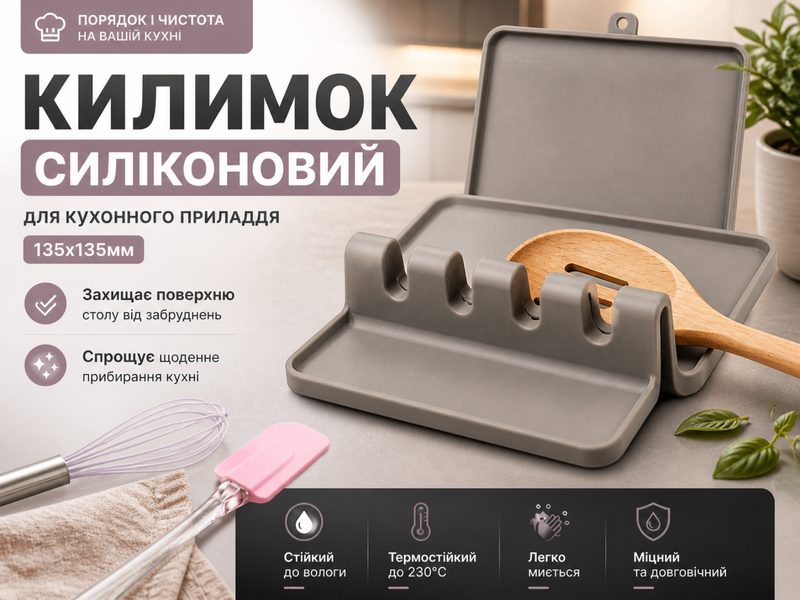 Коврик силиконовый для кухонных принадлежностей 135х135мм Серый 4820001003040 фото