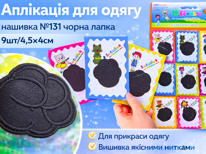 Аппликация для одежды нашивка №131 черная лапка 9шт/4.5х4см 4820001003016 фото