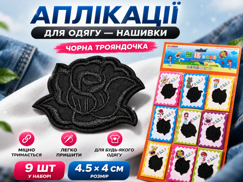 Аплікація для одягу нашивка №132 чорна трояндочка 9шт/4.5х4см 4820001003015 фото