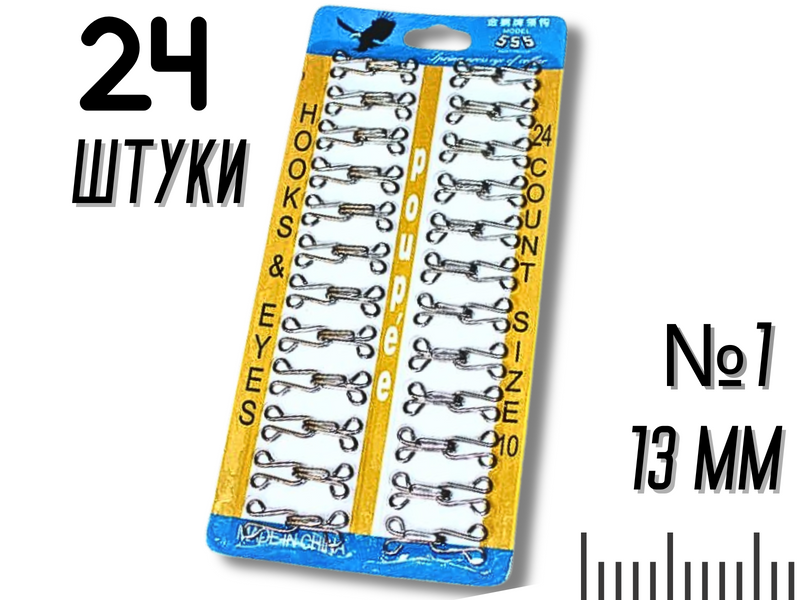 Гачки пришивні планшет №1/13мм/24шт 4820001001103 фото