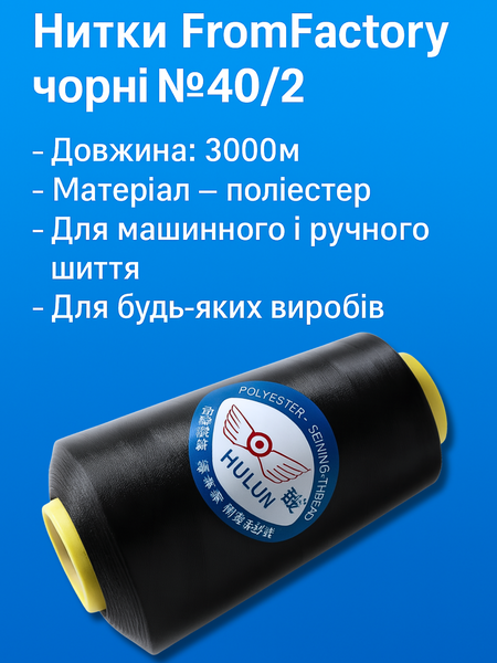 Нитки FromFactory черные №40/2 3000м 4820001002112 фото