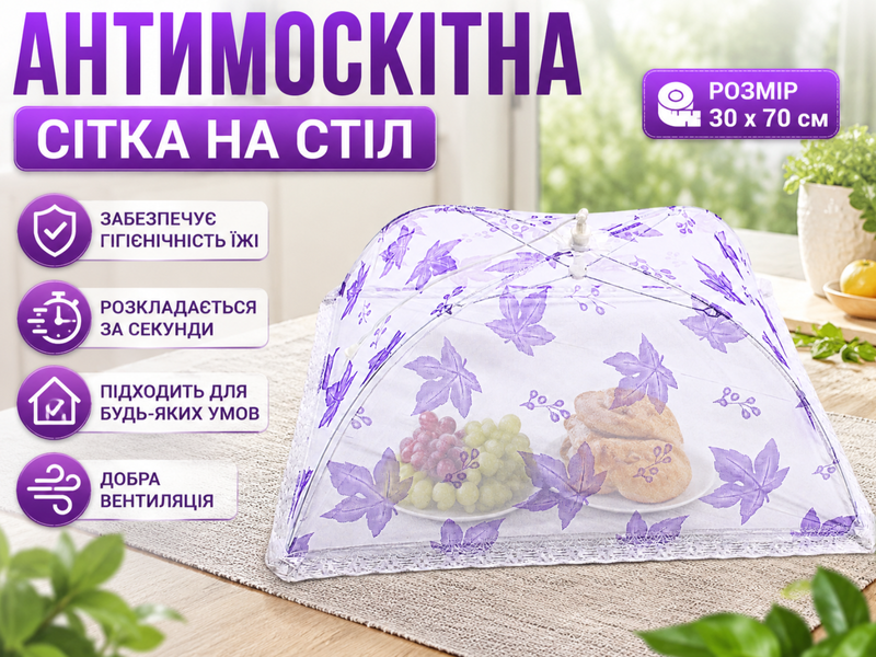 Антимоскитная сетка прямоугольная на стол для защиты пищи от насекомых 30 х 70см Листок синий 4820001002945 фото