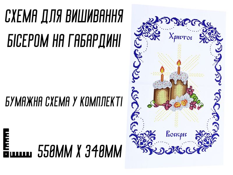 Схема для вышивания бисером Пасхальная рушник АРТ.О-063 на габардине с подклеенным флизом 57,5 х&nbsp;38 см 4820001002923 фото