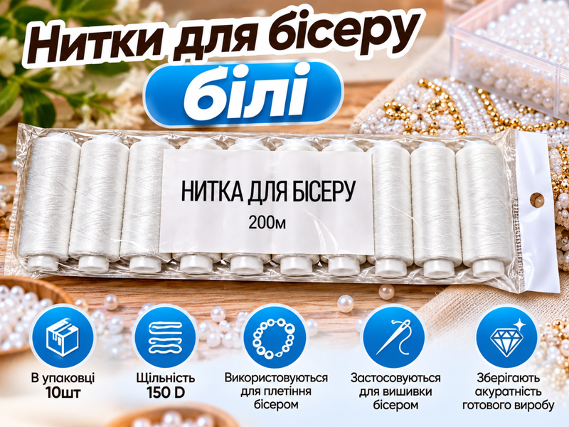 Нитки для бісеру білі 150D упаковка 10шт 4820001003079 фото