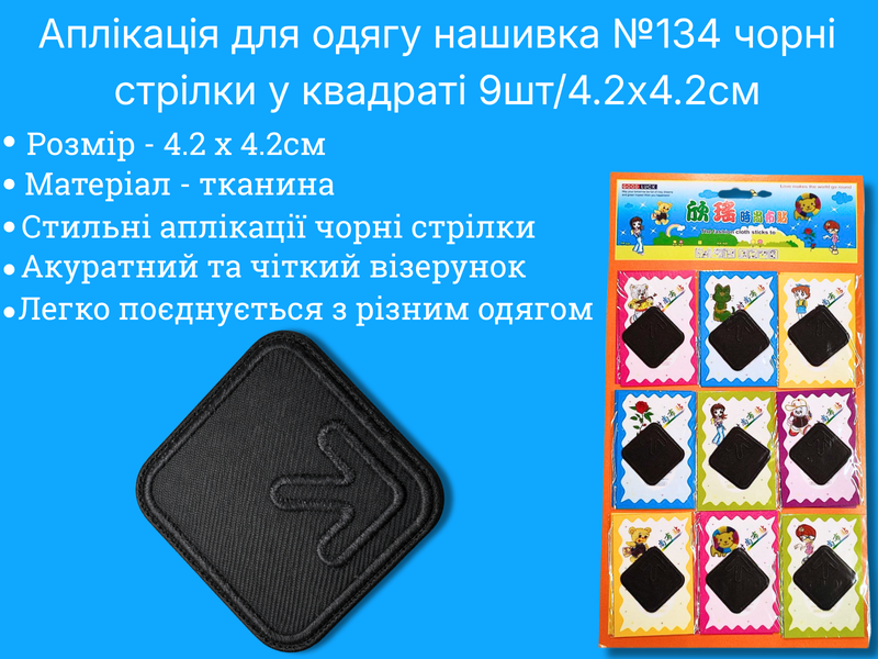 Аппликация для одежды нашивка №134 черные стрелки в квадрате 9шт/4.2х4.2см 4820001003018 фото