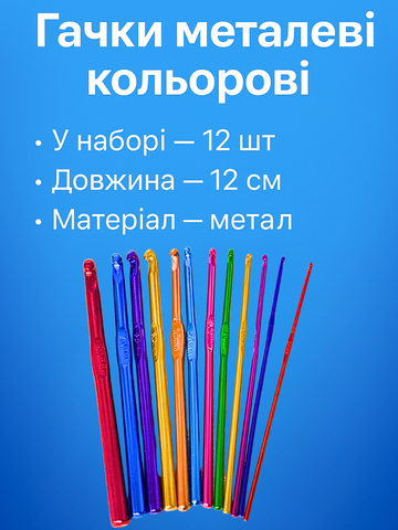 Гачки металеві кольорові набір 12шт/№2-№8 4820000000235 фото