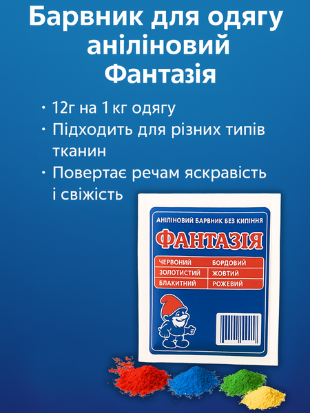 Барвник для одягу аніліновий Фантазія на 1кг/12г Болотний 4820001001793 фото
