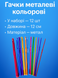Гачки металеві кольорові набір 12шт/№2-№8 4820000000235 фото 1