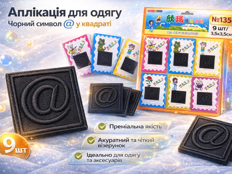 Аппликация для одежды нашивка №135 черный символ @ в квадрате 9шт/3,5х3,5см 4820001003019 фото