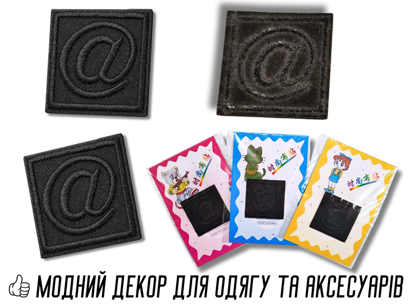 Аппликация для одежды нашивка №135 черный символ @ в квадрате 9шт/3,5х3,5см 4820001003019 фото