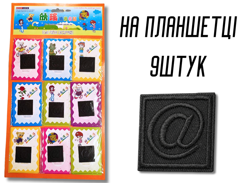 Аппликация для одежды нашивка №135 черный символ @ в квадрате 9шт/3,5х3,5см 4820001003019 фото