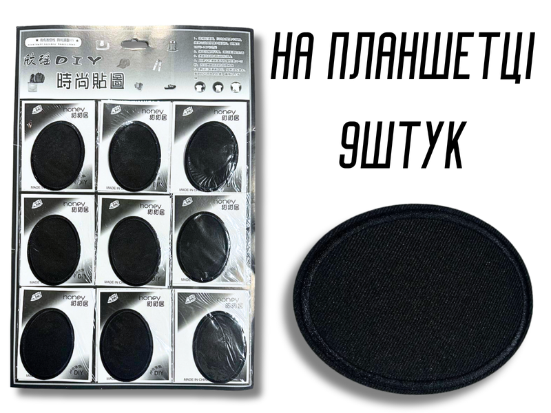 Аплікація для одягу нашивка №215 чорний овал 9шт/8х6см 4820001003028 фото