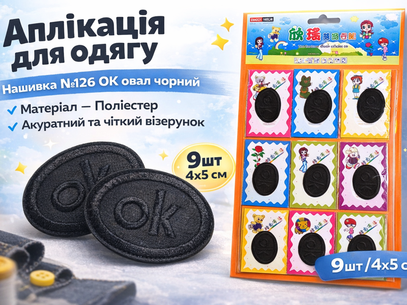 Аплікація для одягу нашивка №126 ОК овал чорний 9шт/4х5см 4820001003007 фото