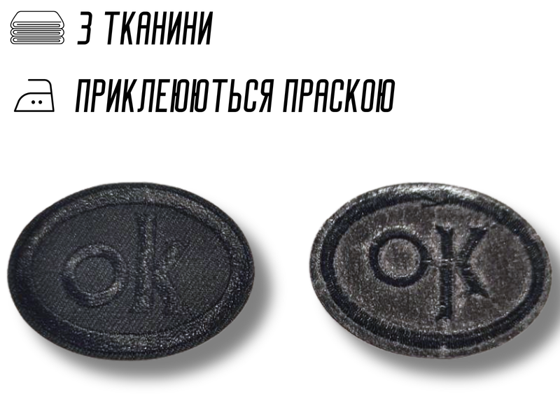 Аплікація для одягу нашивка №126 ОК овал чорний 9шт/4х5см 4820001003007 фото