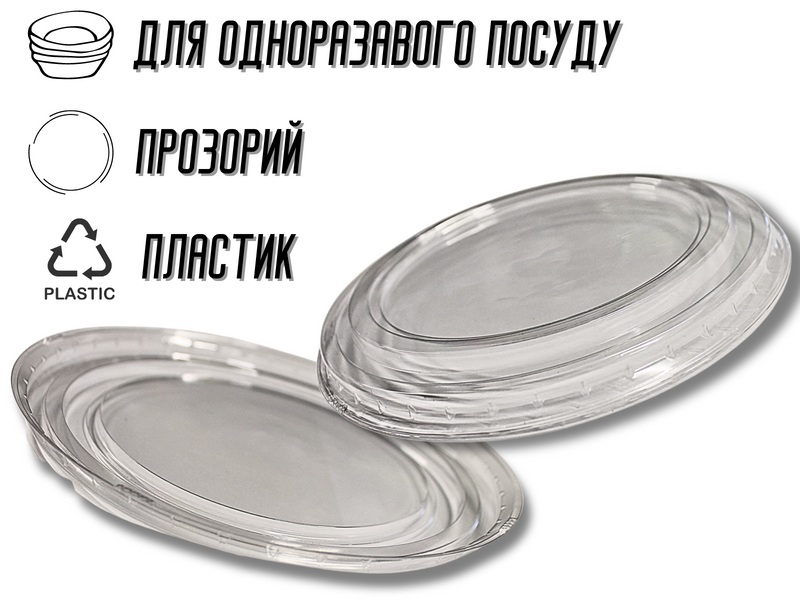 Кришка для одноразвого посуду пластикова 750мл/16см 4820001002890 фото