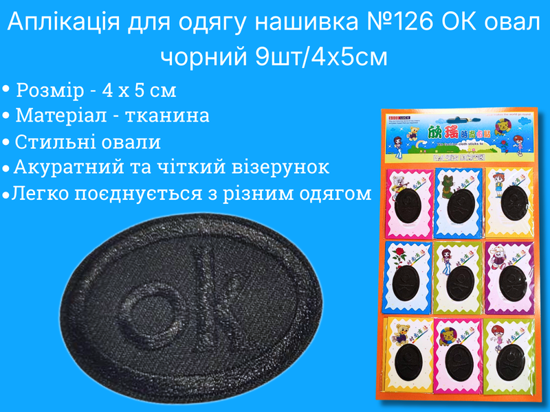 Аплікація для одягу нашивка №126 ОК овал чорний 9шт/4х5см 4820001003007 фото