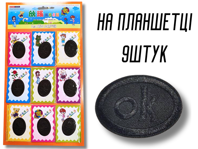 Аплікація для одягу нашивка №126 ОК овал чорний 9шт/4х5см 4820001003007 фото