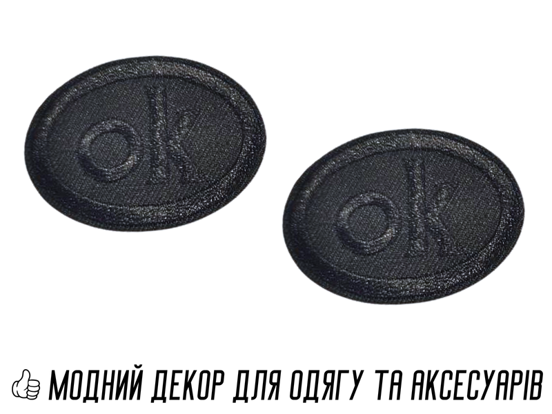 Аплікація для одягу нашивка №126 ОК овал чорний 9шт/4х5см 4820001003007 фото