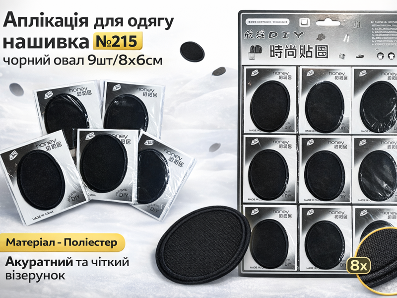 Аплікація для одягу нашивка №215 чорний овал 9шт/8х6см 4820001003028 фото