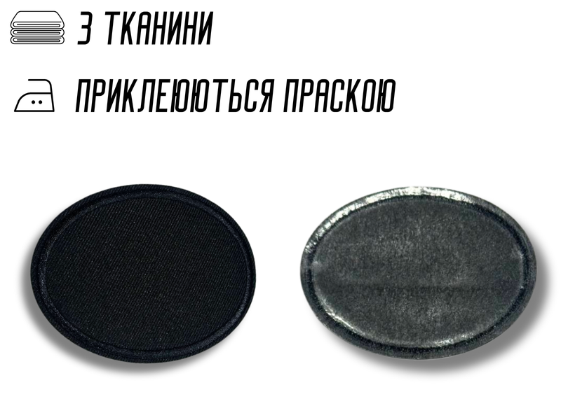 Аплікація для одягу нашивка №215 чорний овал 9шт/8х6см 4820001003028 фото
