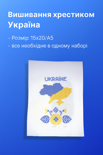 Вышивание крестиком тематический Украина набор 15х20/А5 А-907 4820001002682 фото