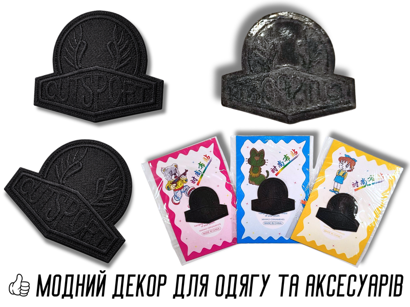 Аплікація для одягу нашивка №137 чорний напис Cutsport 9шт/4х3,5см 4820001003021 фото