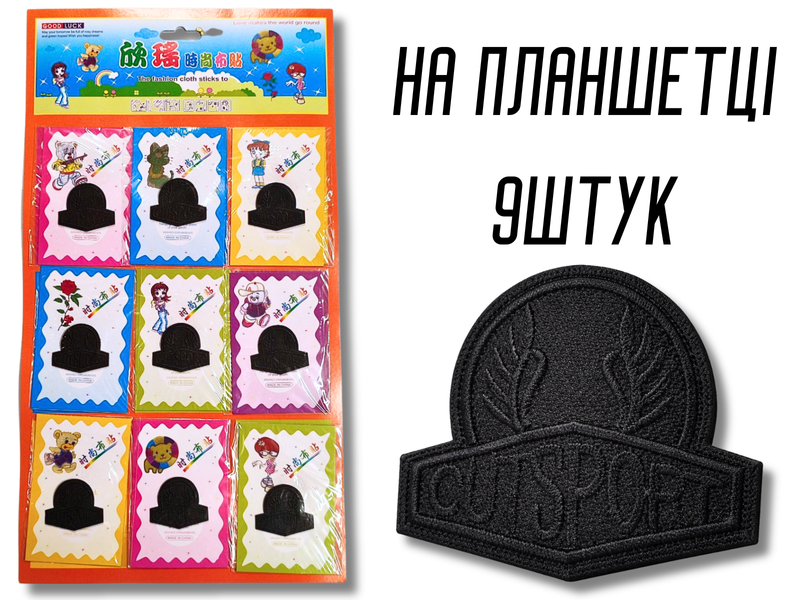 Аплікація для одягу нашивка №137 чорний напис Cutsport 9шт/4х3,5см 4820001003021 фото