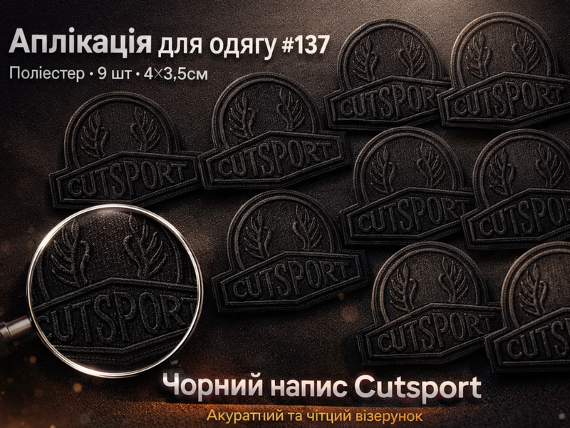 Аплікація для одягу нашивка №137 чорний напис Cutsport 9шт/4х3,5см 4820001003021 фото