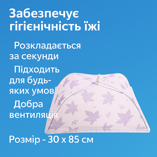 Антимоскитная сетка прямоугольная на стол для защиты пищи от насекомых 30 х 85см Листок синий 4820001002945 фото