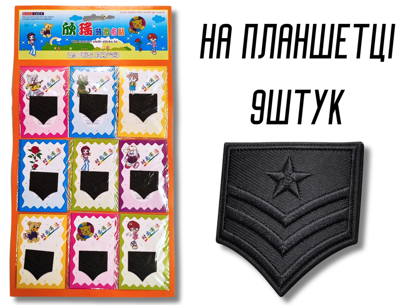 Аппликация для одежды нашивка №136 черный шеврон (звезда и полоски) 9шт/4х4см 4820001003020 фото