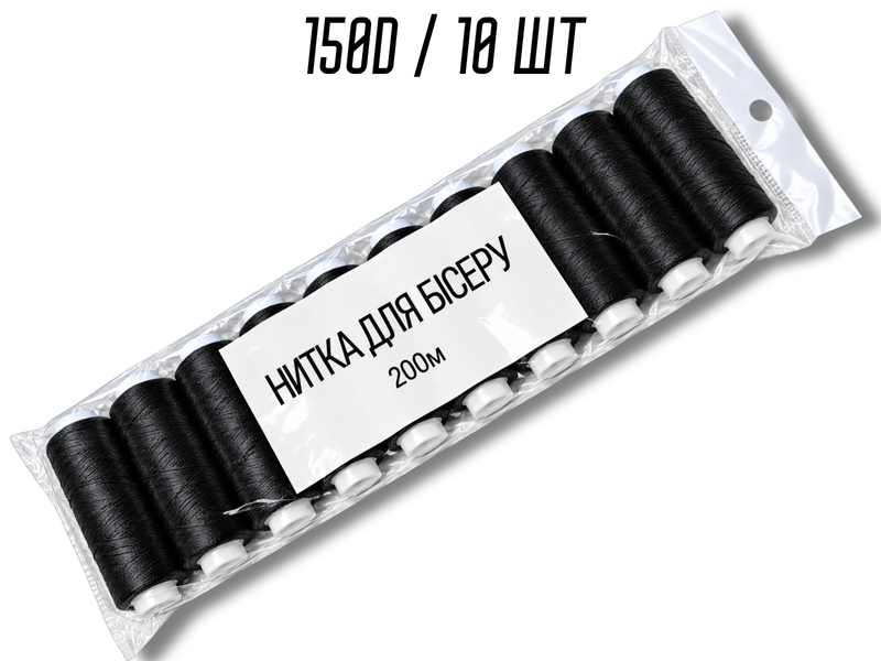 Нитки для бісеру чорні 150D упаковка 10шт 4820001003078 фото