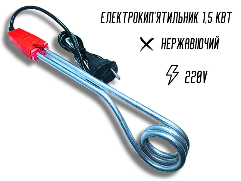Кипятильник большой 1.5кВт/24см/18см 4820000000134 фото
