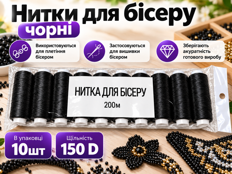 Нитки для бісеру чорні 150D упаковка 10шт 4820001003078 фото