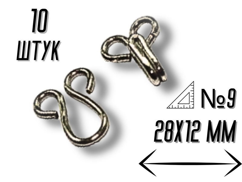 Крючки пришивные №9/28мм/10шт Черный №9 4820001001203 фото