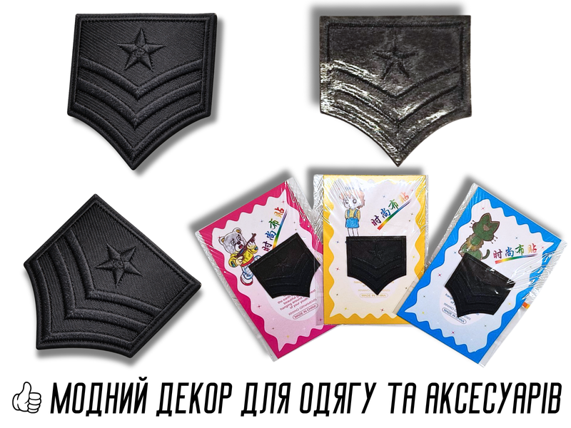 Аппликация для одежды нашивка №136 черный шеврон (звезда и полоски) 9шт/4х4см 4820001003020 фото