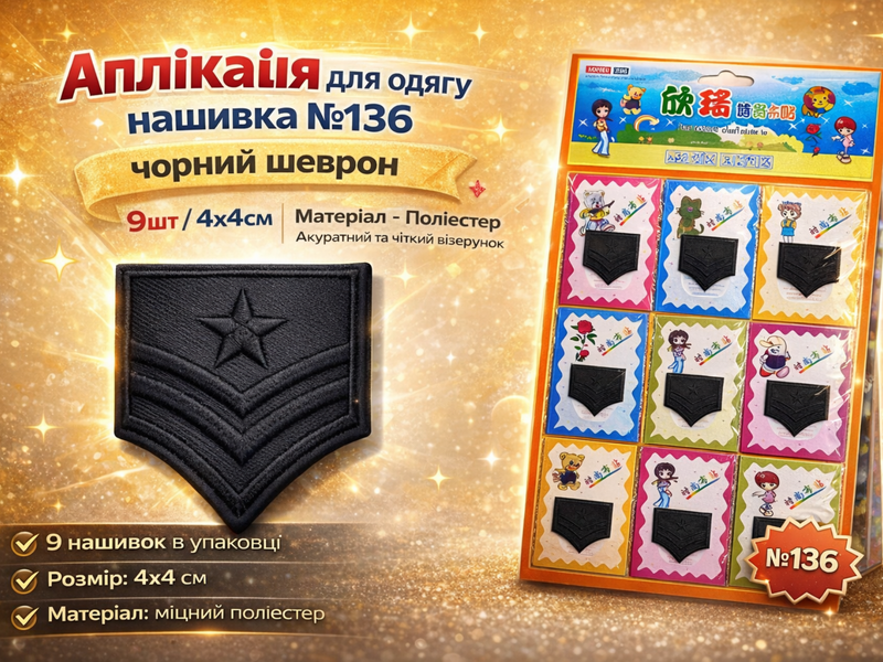 Аппликация для одежды нашивка №136 черный шеврон (звезда и полоски) 9шт/4х4см 4820001003020 фото