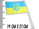 Прапорець на присосці двосторонній UKRAINE 14х21см 4820000000965 фото 2