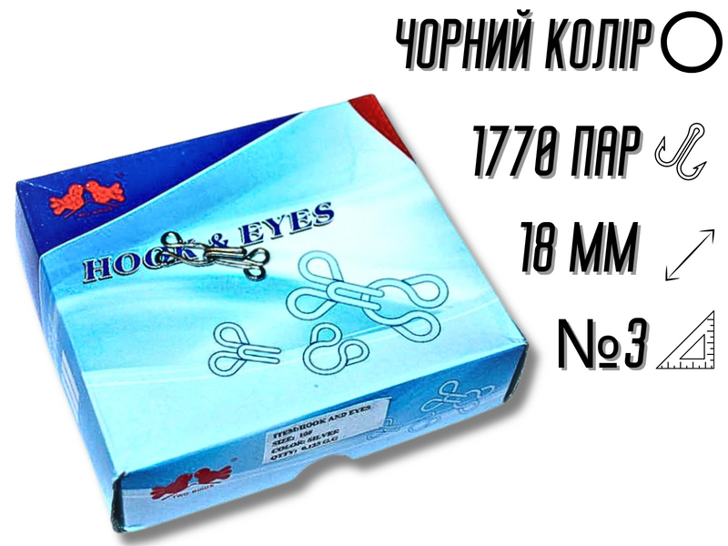 Гачки пришивні чорні №3/18мм/1770пар 4820000000073 фото