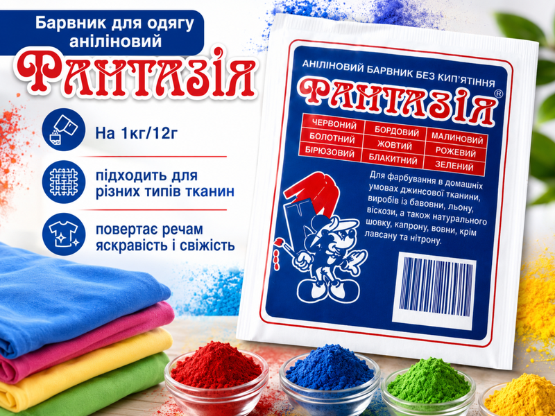 Краситель для одежды анилиновый Фантазия на 1кг/12г Бордо 4820001001793 фото