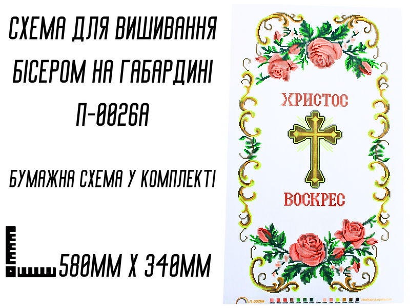 Схема для вышивания бисером Пасхальная рушник П-0026а на габардине с подклеенным флизом 58 х&nbsp;34 см 4820001002951 фото