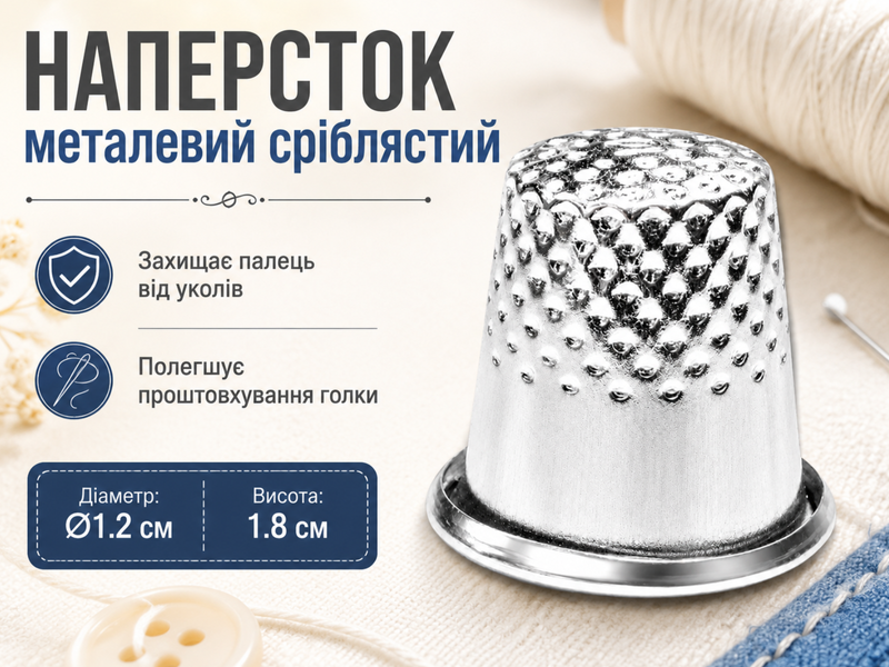Наперсток металевий сріблястий &Oslash;1.2см 4820001003059 фото
